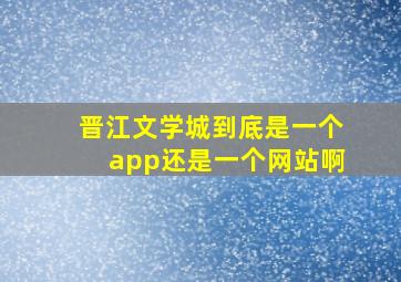 晋江文学城到底是一个app还是一个网站啊