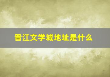 晋江文学城地址是什么