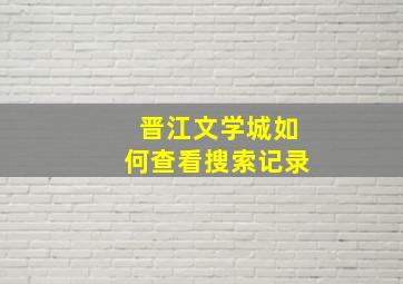 晋江文学城如何查看搜索记录