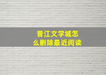 晋江文学城怎么删除最近阅读