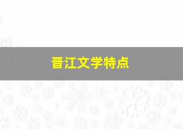 晋江文学特点