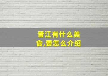 晋江有什么美食,要怎么介绍