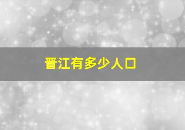 晋江有多少人口