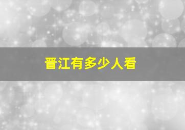 晋江有多少人看