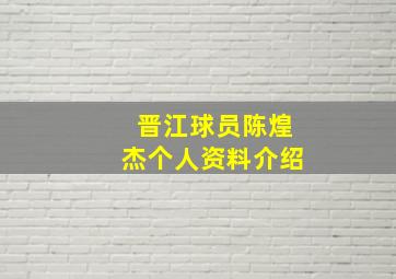 晋江球员陈煌杰个人资料介绍