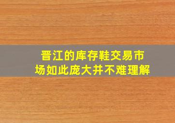 晋江的库存鞋交易市场如此庞大并不难理解