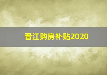 晋江购房补贴2020