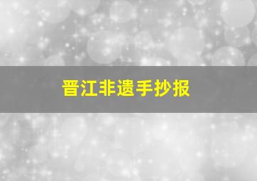 晋江非遗手抄报