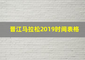 晋江马拉松2019时间表格