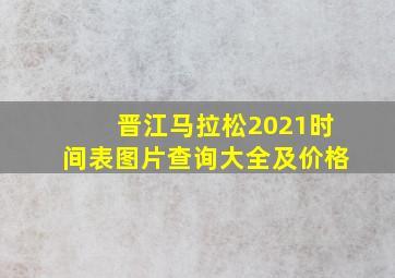 晋江马拉松2021时间表图片查询大全及价格