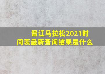 晋江马拉松2021时间表最新查询结果是什么