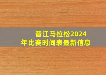 晋江马拉松2024年比赛时间表最新信息