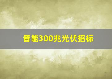 晋能300兆光伏招标