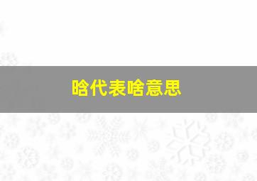 晗代表啥意思