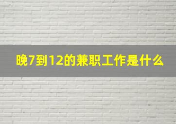 晚7到12的兼职工作是什么