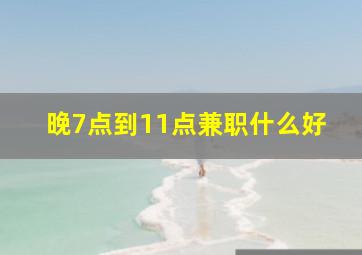 晚7点到11点兼职什么好