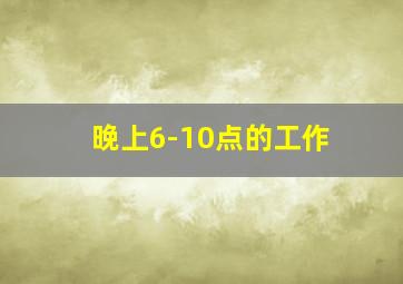 晚上6-10点的工作