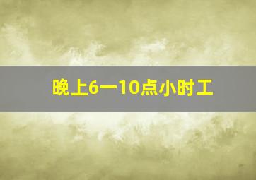 晚上6一10点小时工