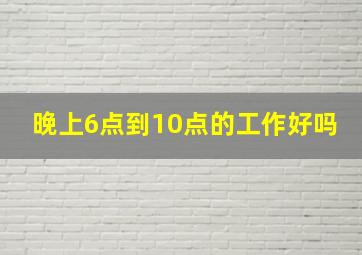 晚上6点到10点的工作好吗