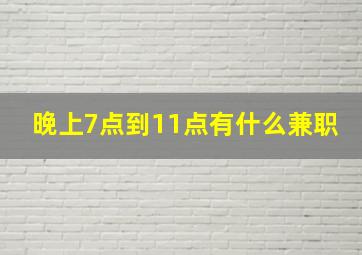 晚上7点到11点有什么兼职