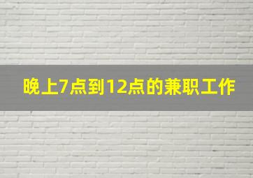 晚上7点到12点的兼职工作