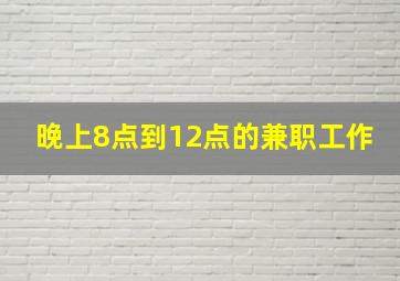 晚上8点到12点的兼职工作