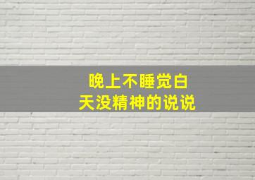 晚上不睡觉白天没精神的说说