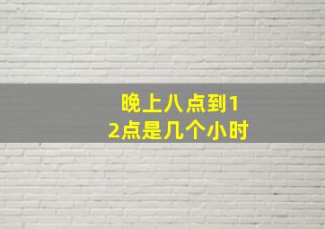 晚上八点到12点是几个小时