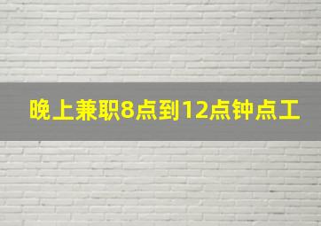 晚上兼职8点到12点钟点工