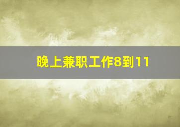 晚上兼职工作8到11