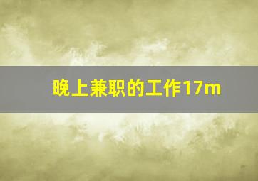 晚上兼职的工作17m