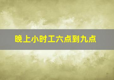 晚上小时工六点到九点