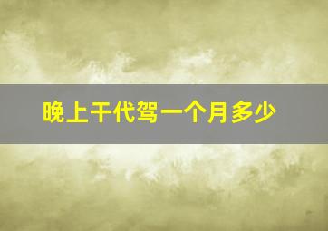 晚上干代驾一个月多少