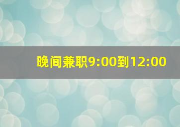 晚间兼职9:00到12:00