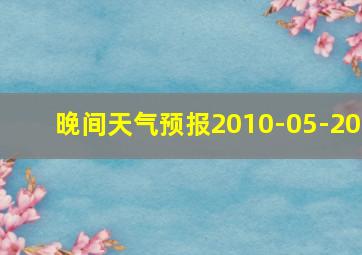 晚间天气预报2010-05-20