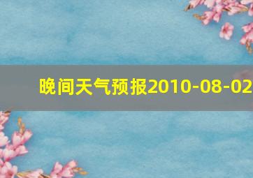 晚间天气预报2010-08-02