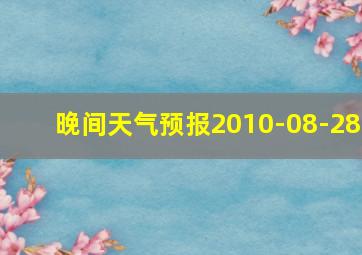 晚间天气预报2010-08-28