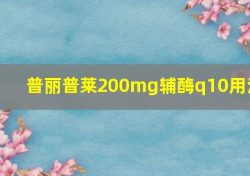 普丽普莱200mg辅酶q10用法