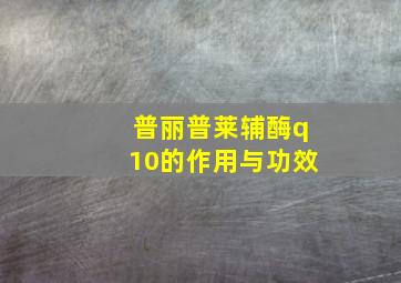 普丽普莱辅酶q10的作用与功效