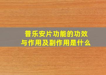 普乐安片功能的功效与作用及副作用是什么