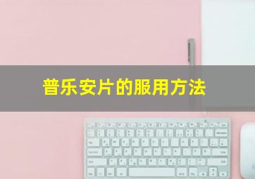 普乐安片的服用方法