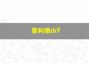 普利德drf