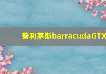 普利茅斯barracudaGTX