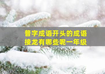 普字成语开头的成语接龙有哪些呢一年级