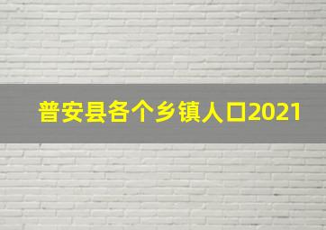 普安县各个乡镇人口2021