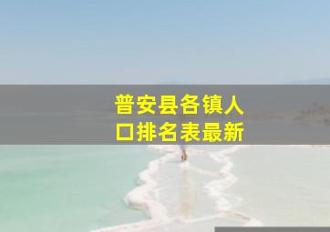 普安县各镇人口排名表最新