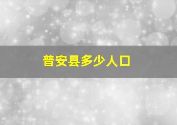 普安县多少人口