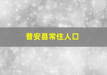 普安县常住人口