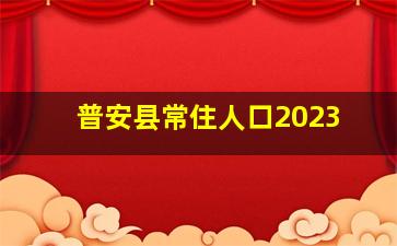 普安县常住人口2023