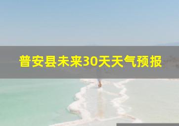 普安县未来30天天气预报